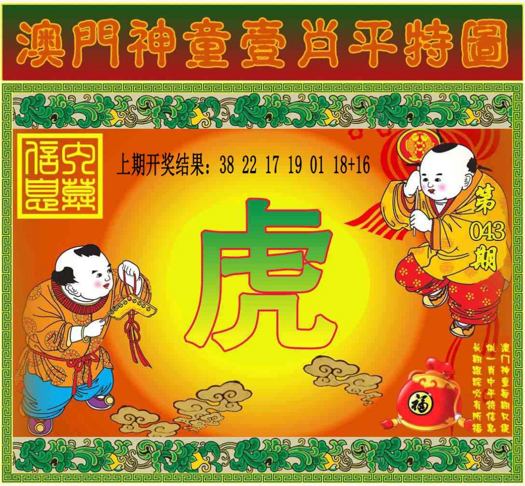 043期一肖平特图[图]