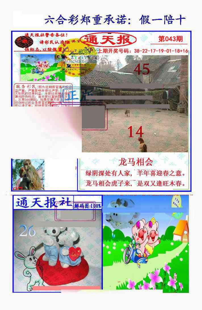 043期假一陪十通天报[图]