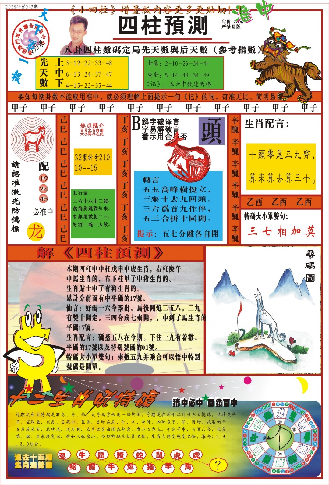 043期(新版)四柱预测A[图]