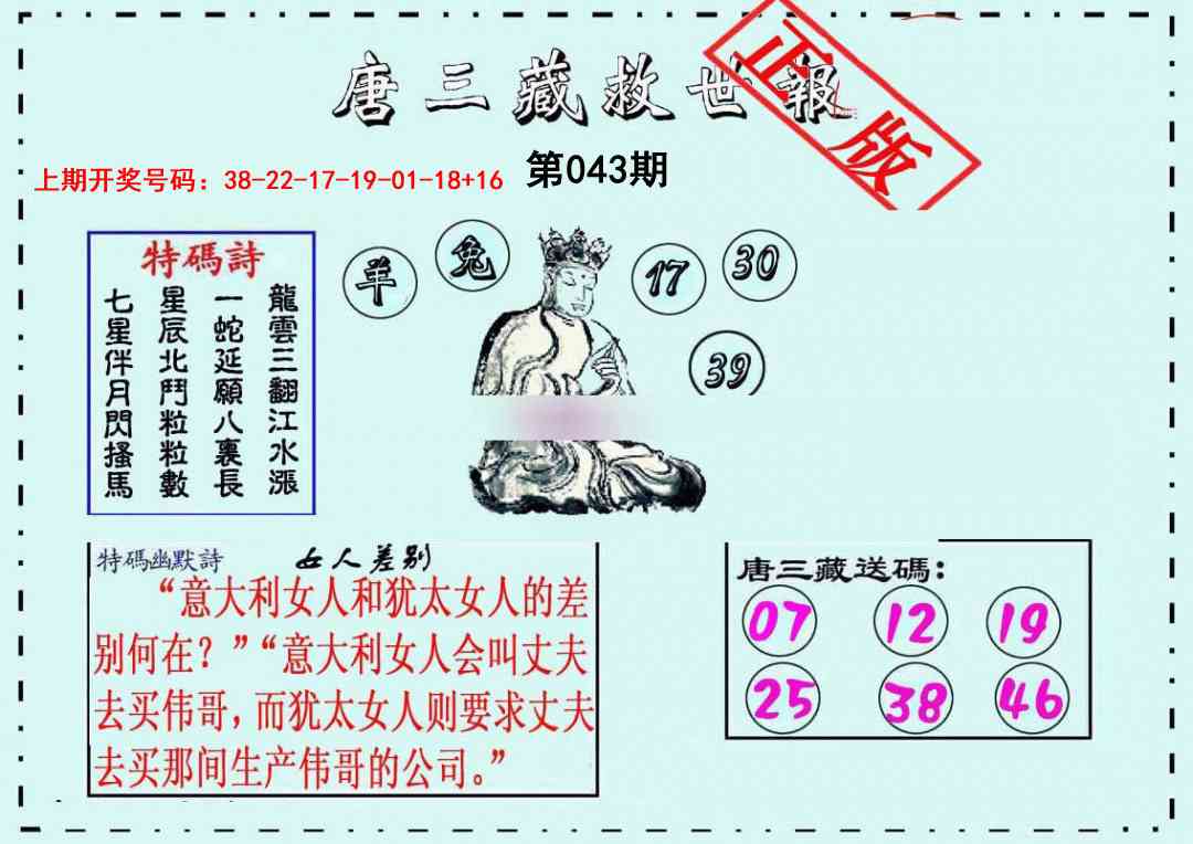 043期唐三藏救世报[图]