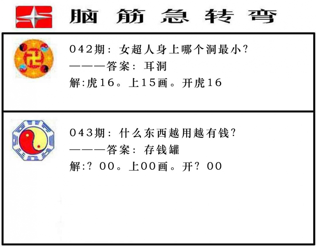 043期脑筋急转弯[图]