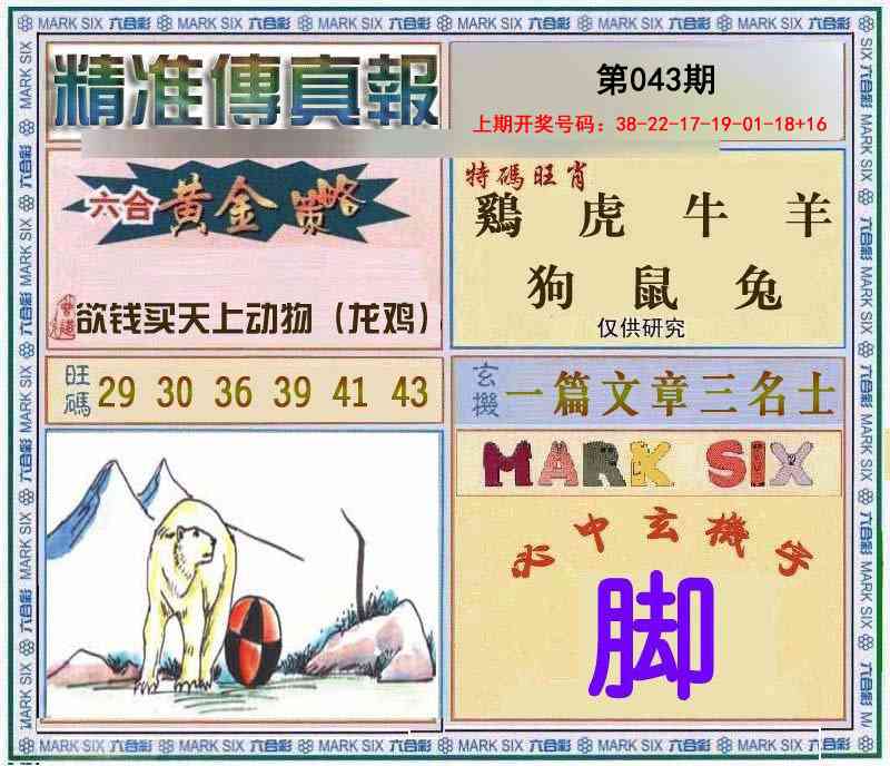 043期精准<傳真報>[图]