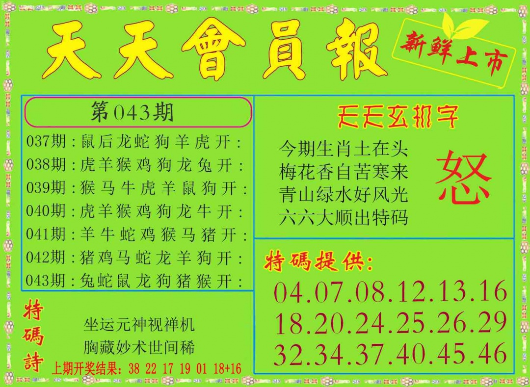 043期天天会员报[图]
