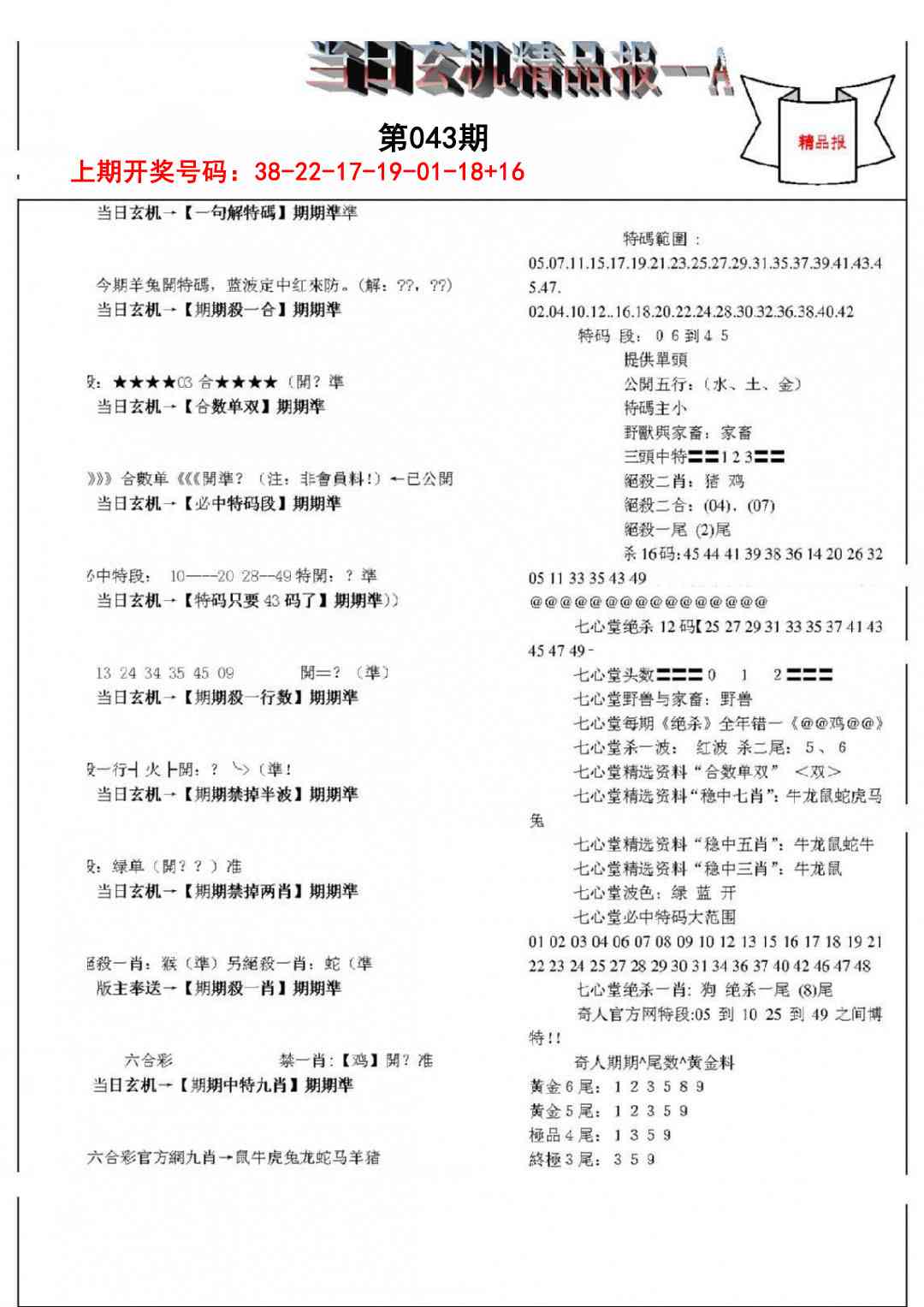043期当日玄机精品报A[图]