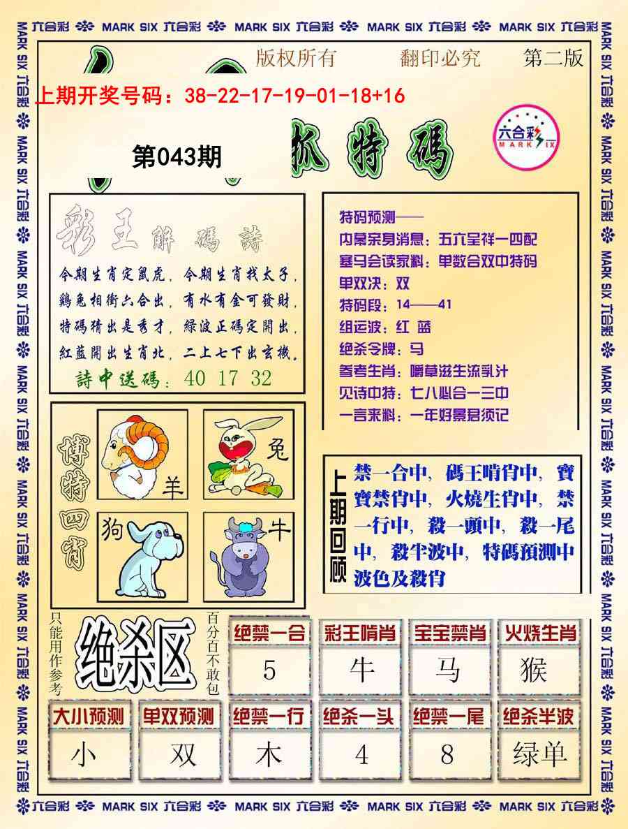 043期今日抓特码-B[图]