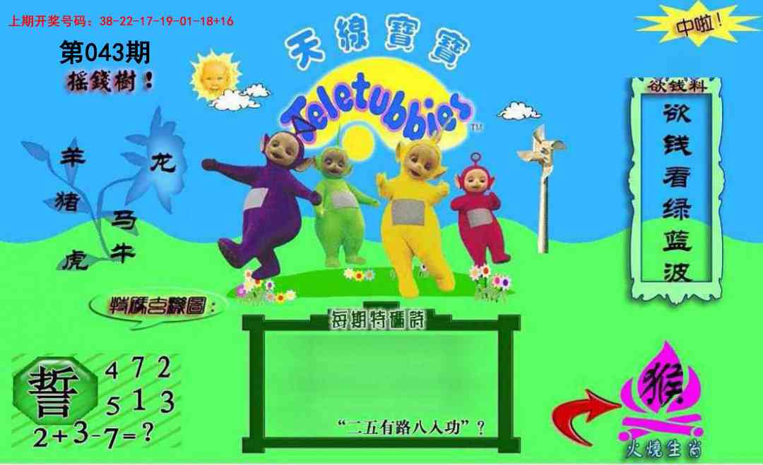 043期正版天线宝宝C[图]