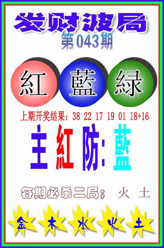 043期发财波局[图]