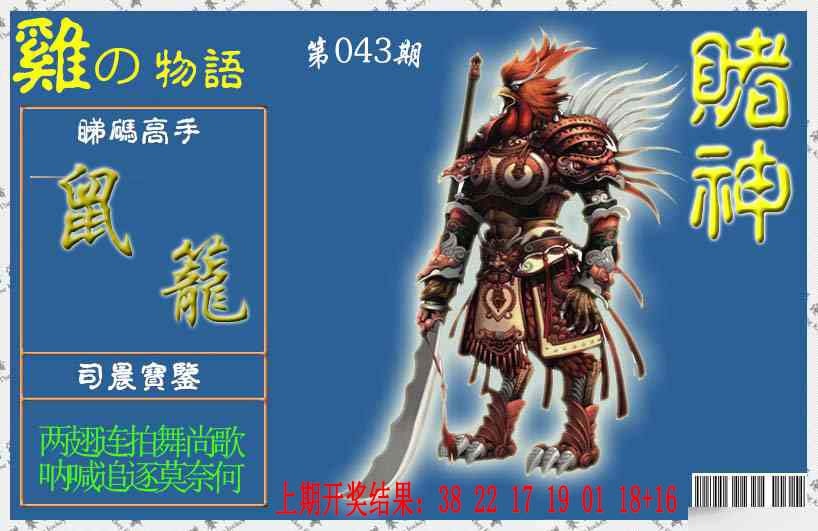 043期赌神鸡报[图]