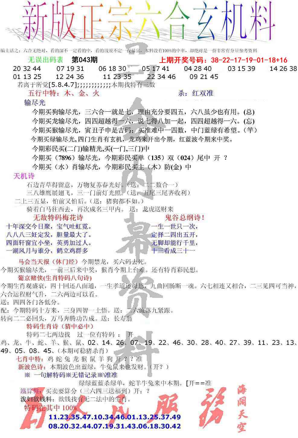 043期正宗六合玄机料[图]