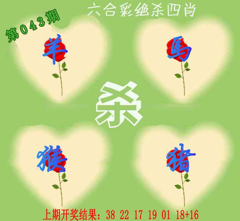 043期赛马会绝杀四肖[图]