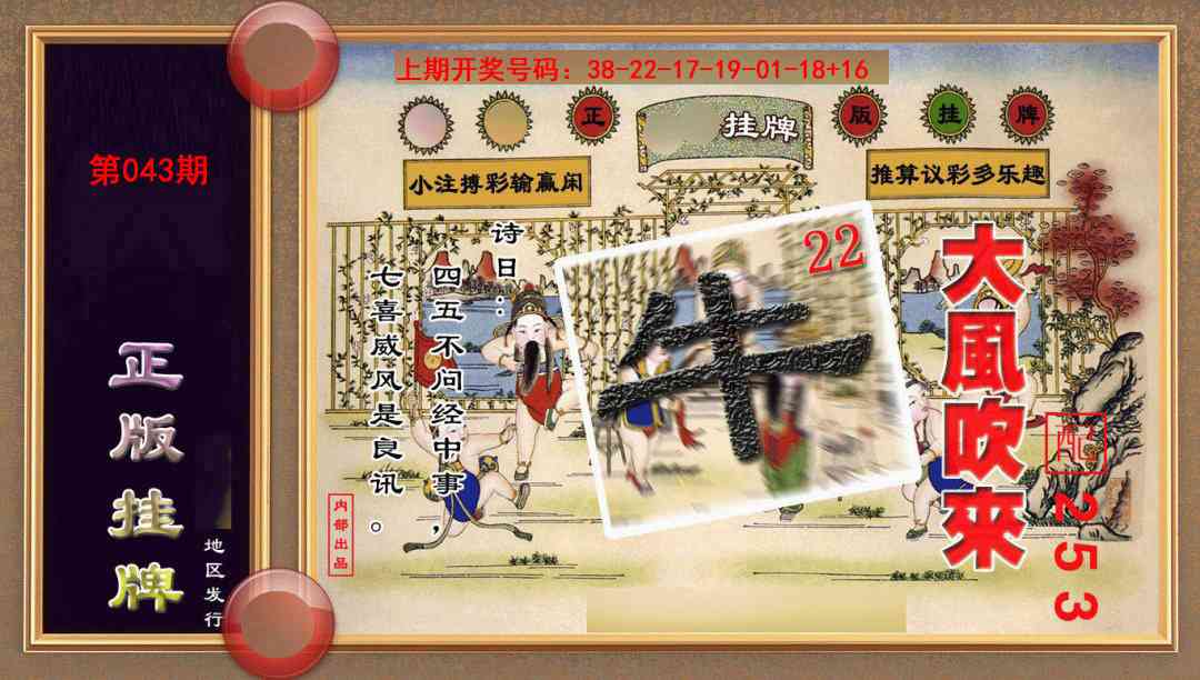 043期正版挂牌(另版)[图]