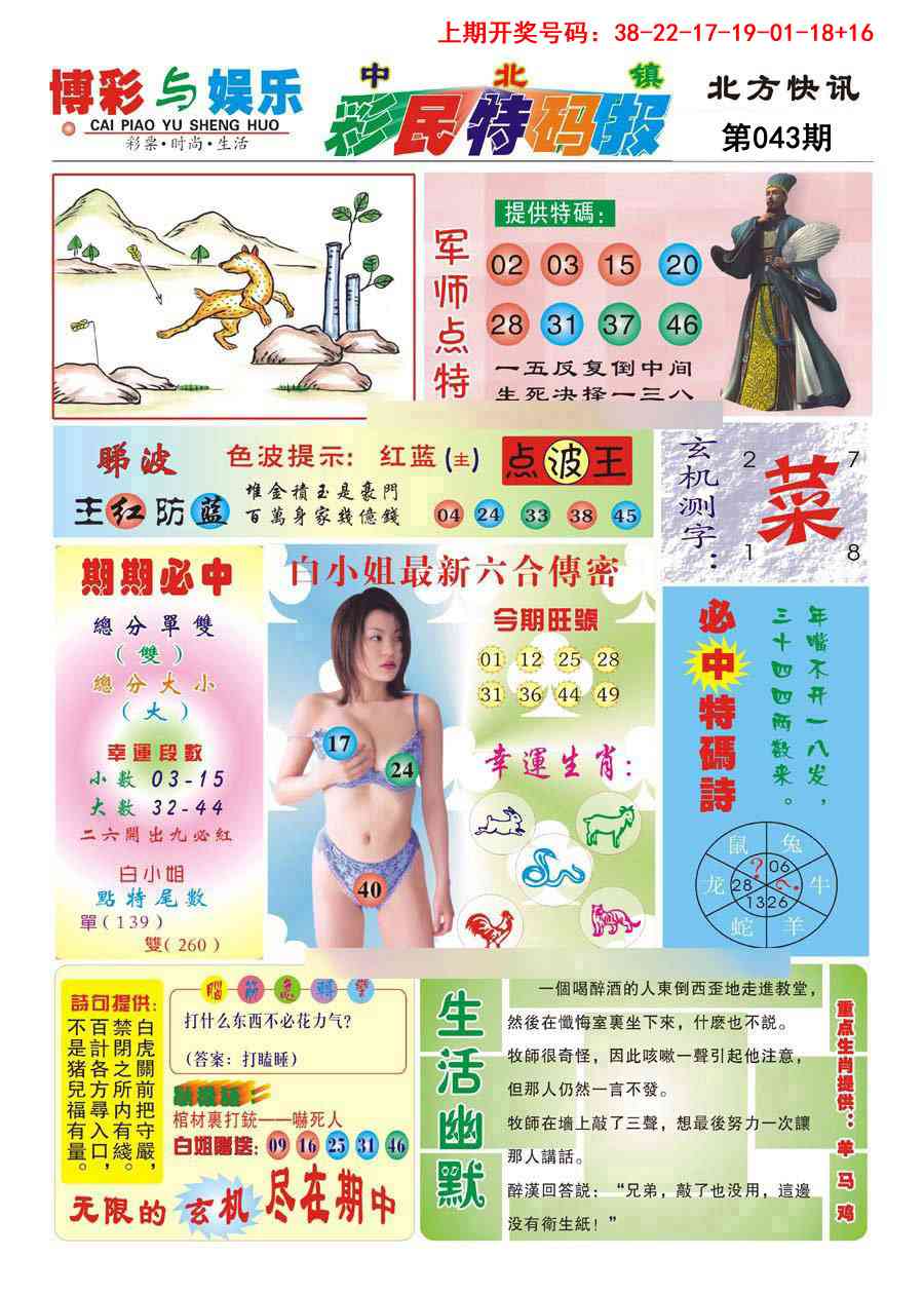 043期中北彩民特码报[图]