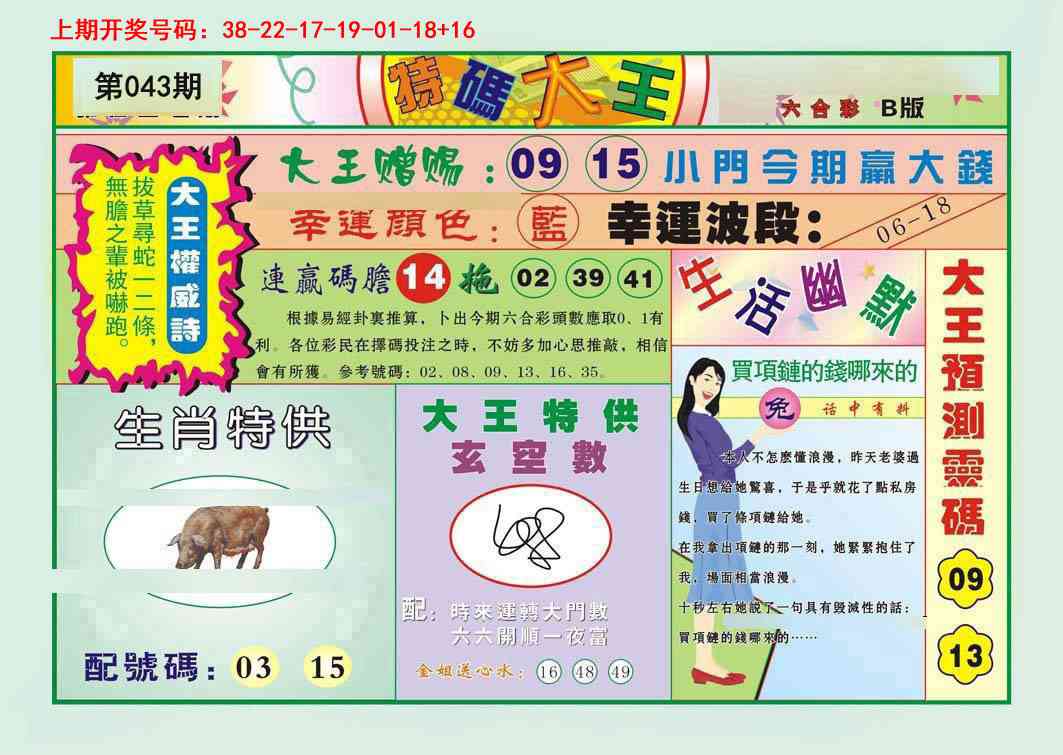 043期特码大王B[图]