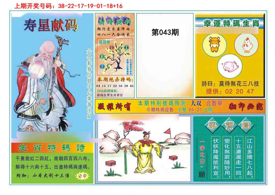 043期寿星献码[图]