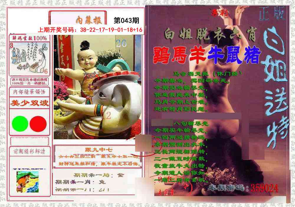 043期日月内幕报[图]