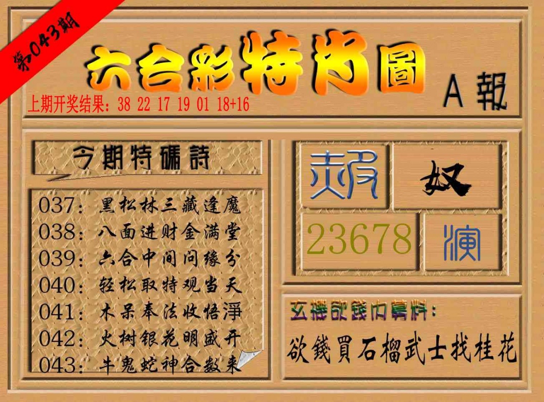 043期六合彩特肖图a[图]