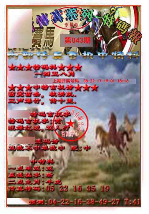 043期马会传真-特码报[图]
