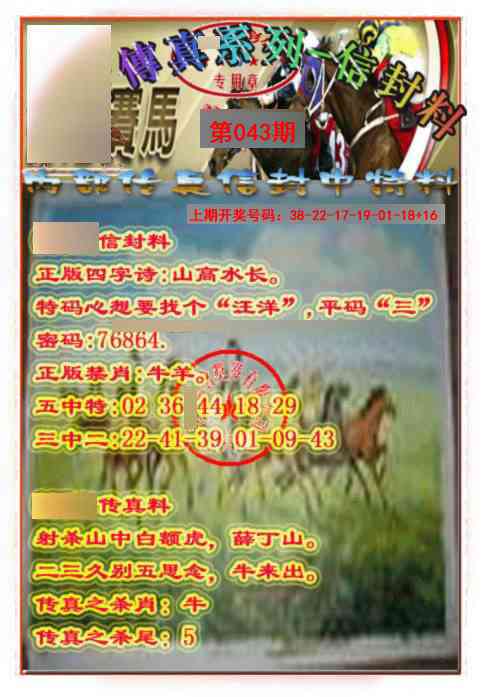 043期马会传真-信封料[图]