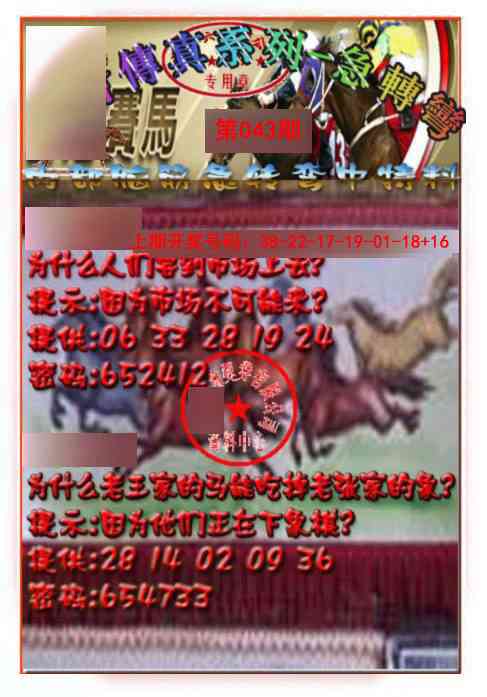 043期马会传真-急转弯[图]