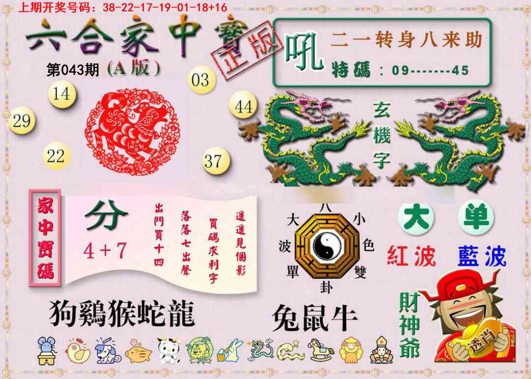 043期六合家中宝A[图]