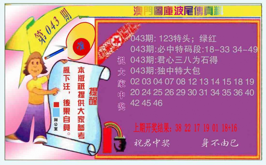 043期波尾传真料[图]