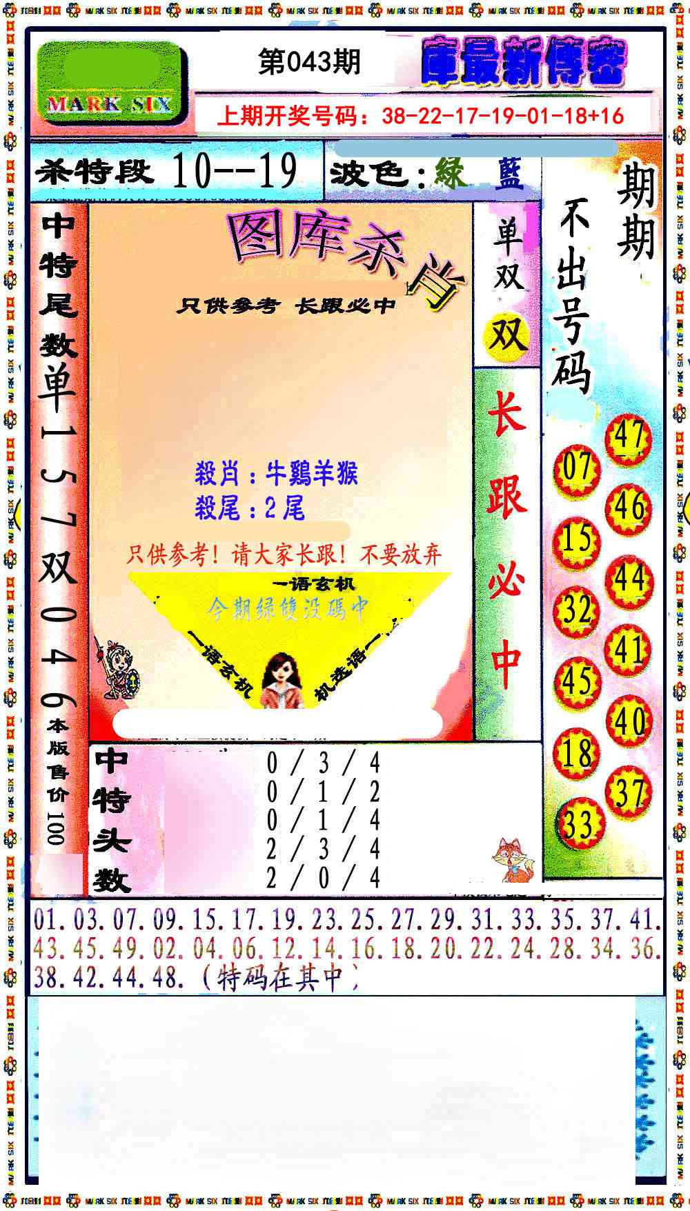 043期最新传密绝杀6肖[图]