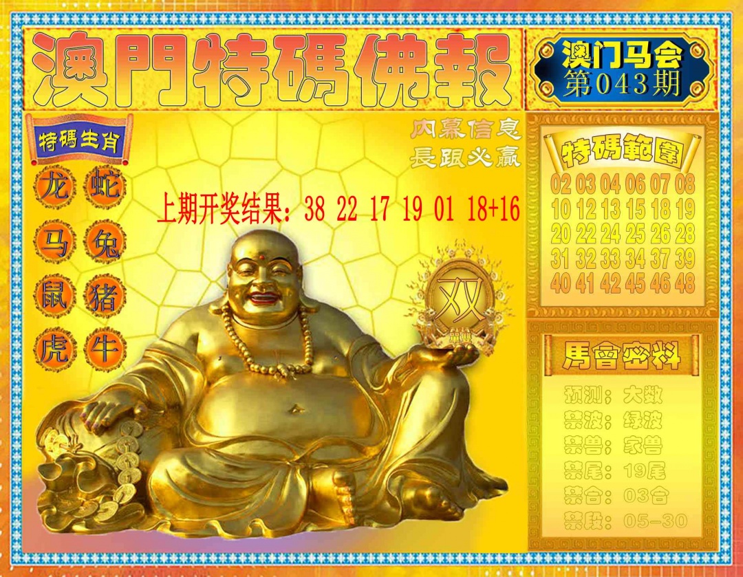 043期特码佛报[图]
