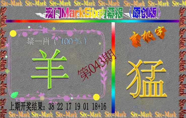 043期赛马会内幕报(原创版）[图]