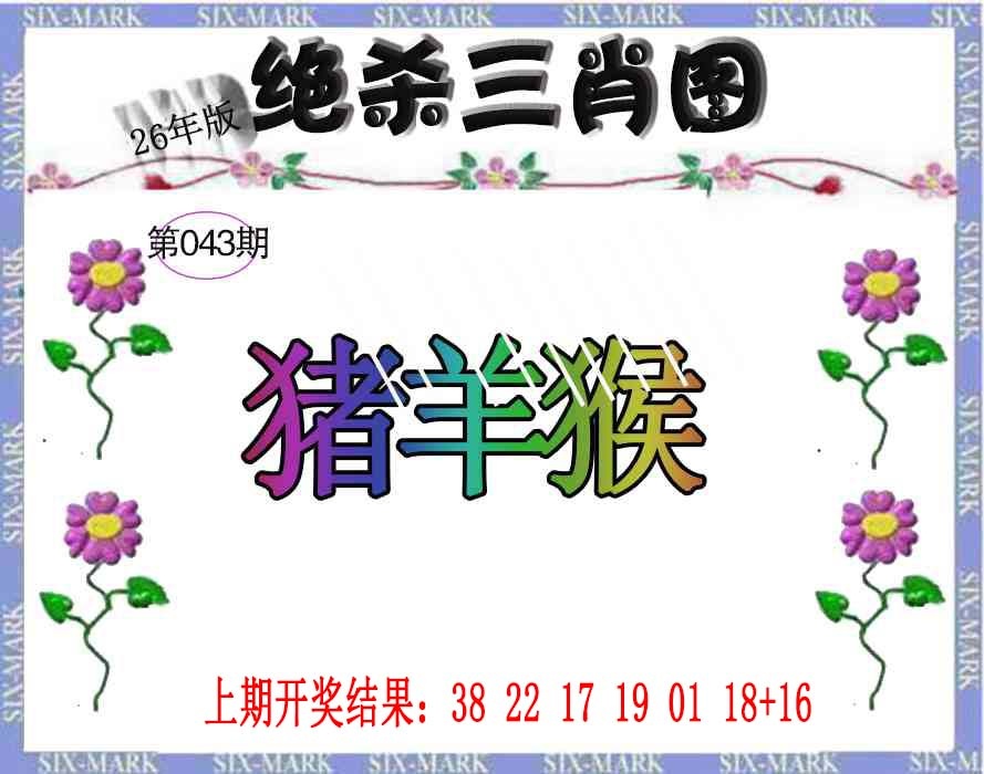 043期生财有道杀三肖[图]