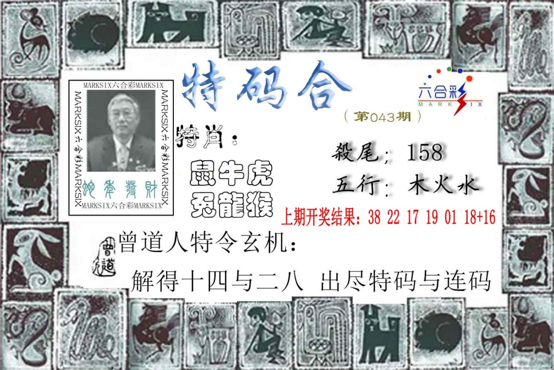 043期特准特码令[图]