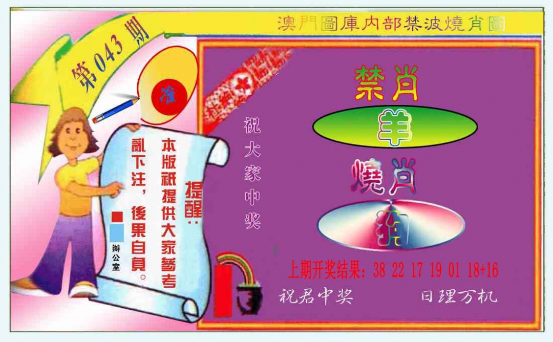 043期禁波烧肖图[图]