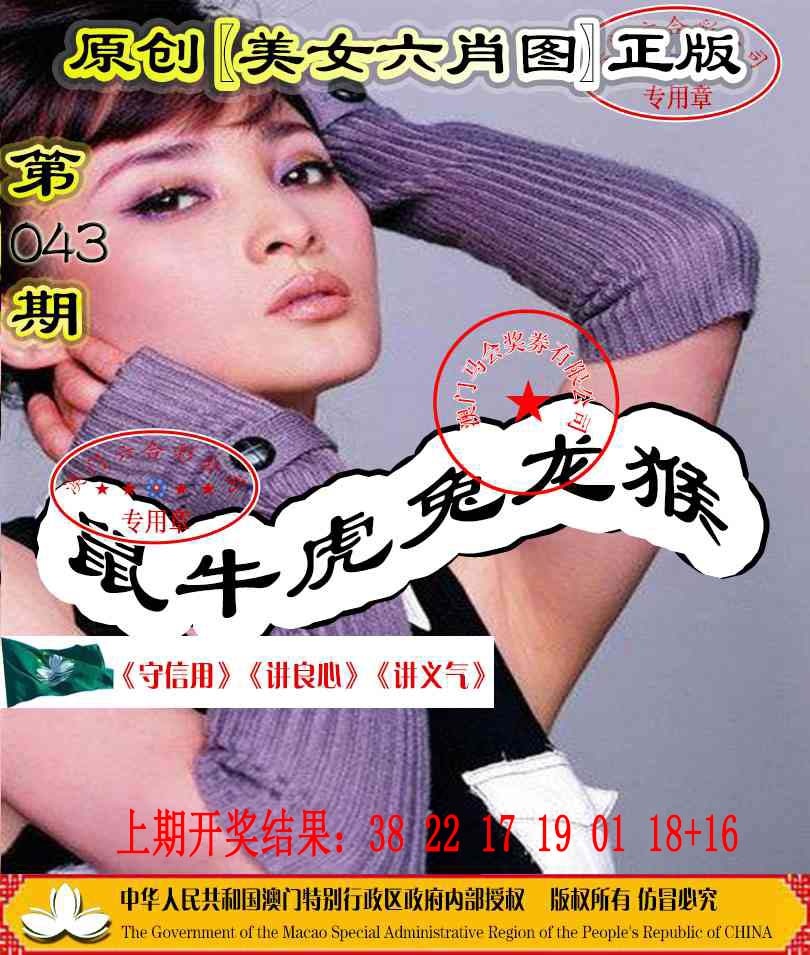 043期另版美女六肖图[图]