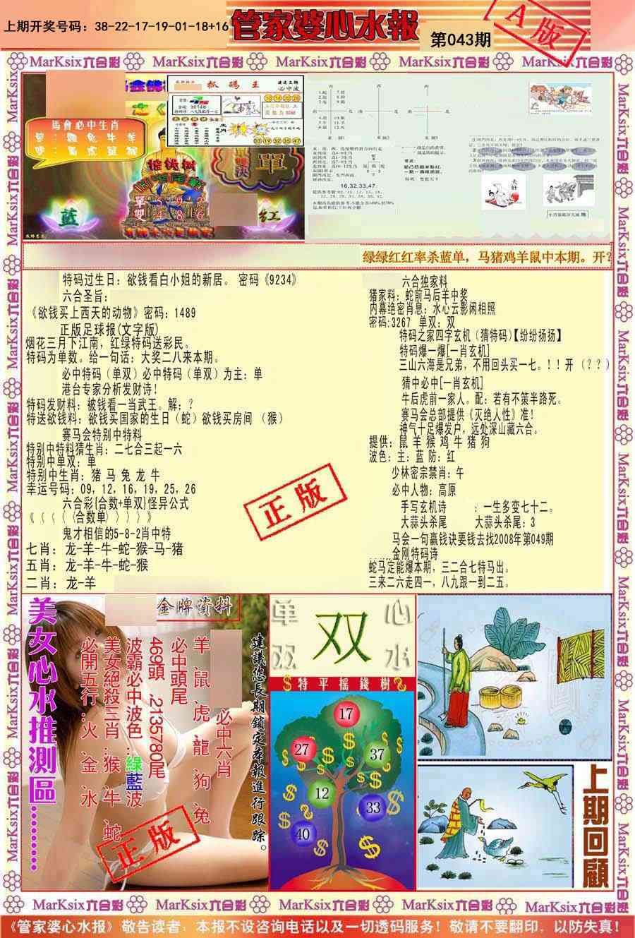 043期管家婆心水报A[图]