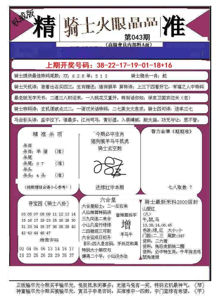 043期骑士火眼晶晶B[图]