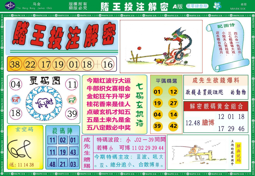 043期赌王投注解密[图]