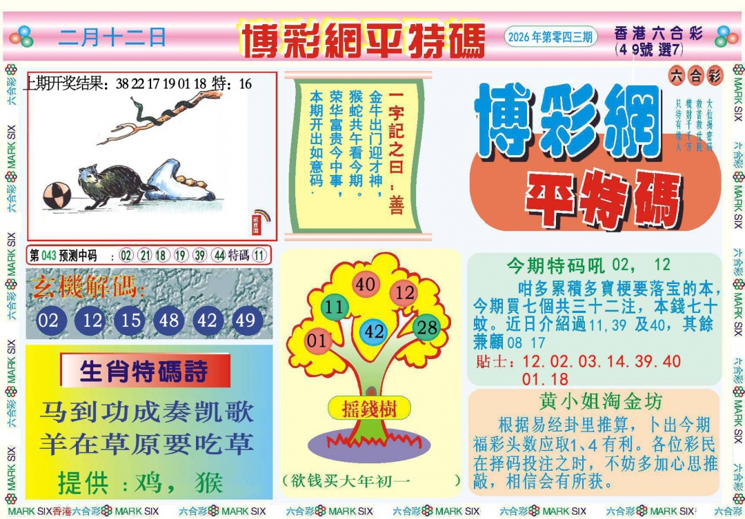 043期博彩网平特报[图]