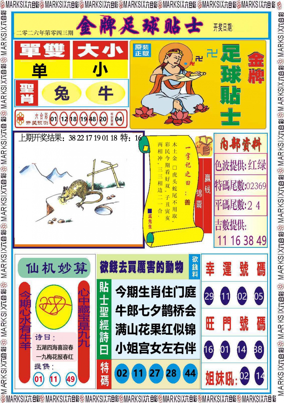 043期金牌足球贴士[图]