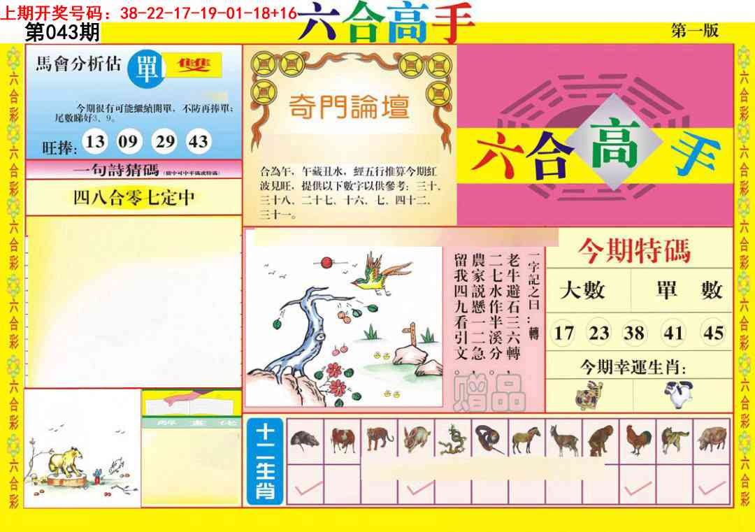 043期六合高手A[图]