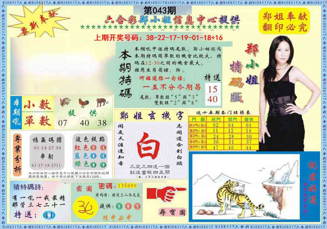 043期郑小姐特码报A[图]