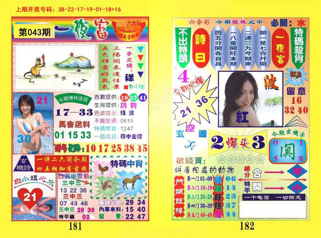 043期一肖杀庄[图]