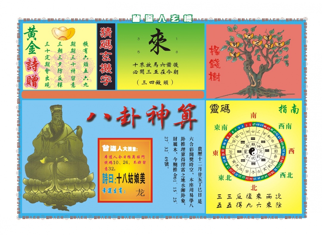 043期曾道人玄机B[图]