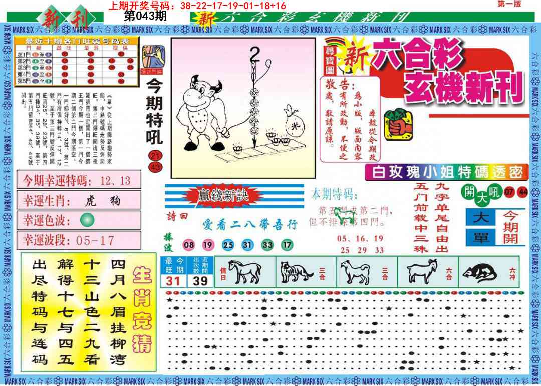 043期新六合彩特码新刊A[图]