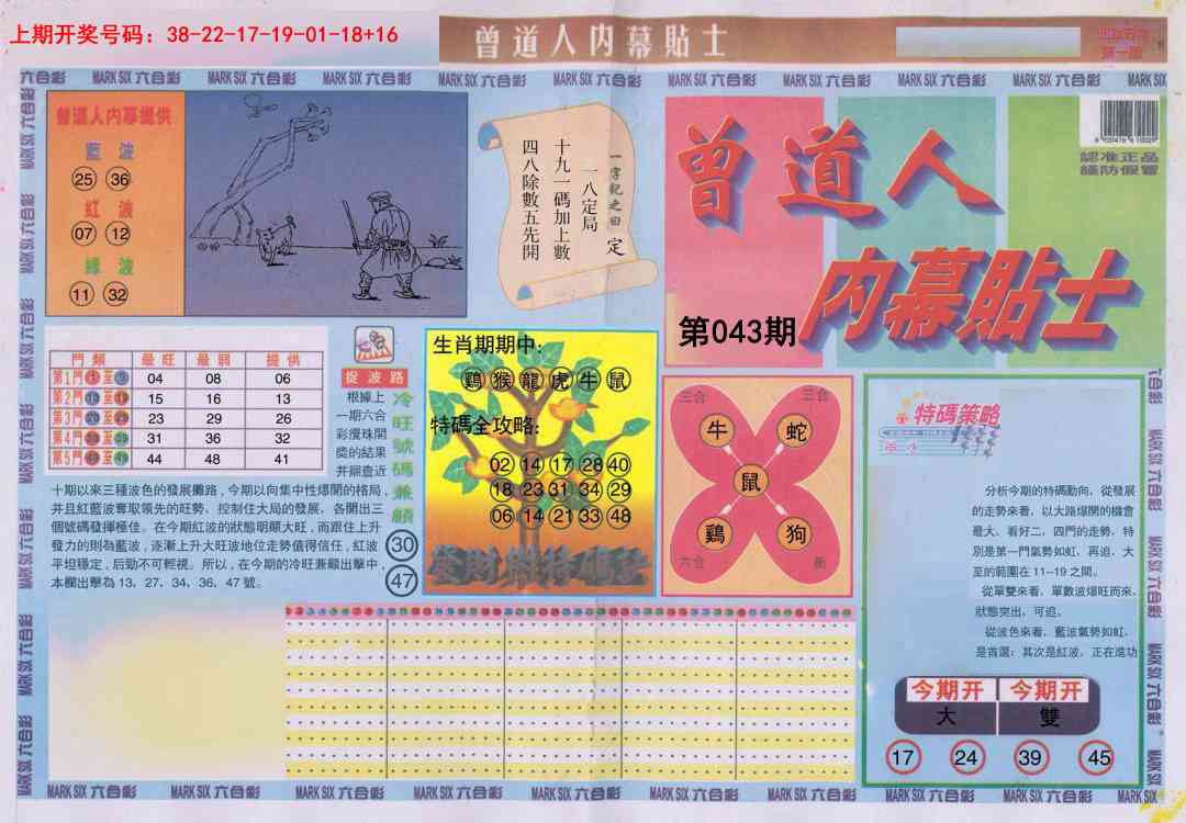 043期曾道人内幕贴士A[图]