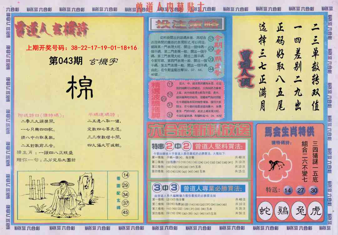 043期曾道人内幕贴士B[图]