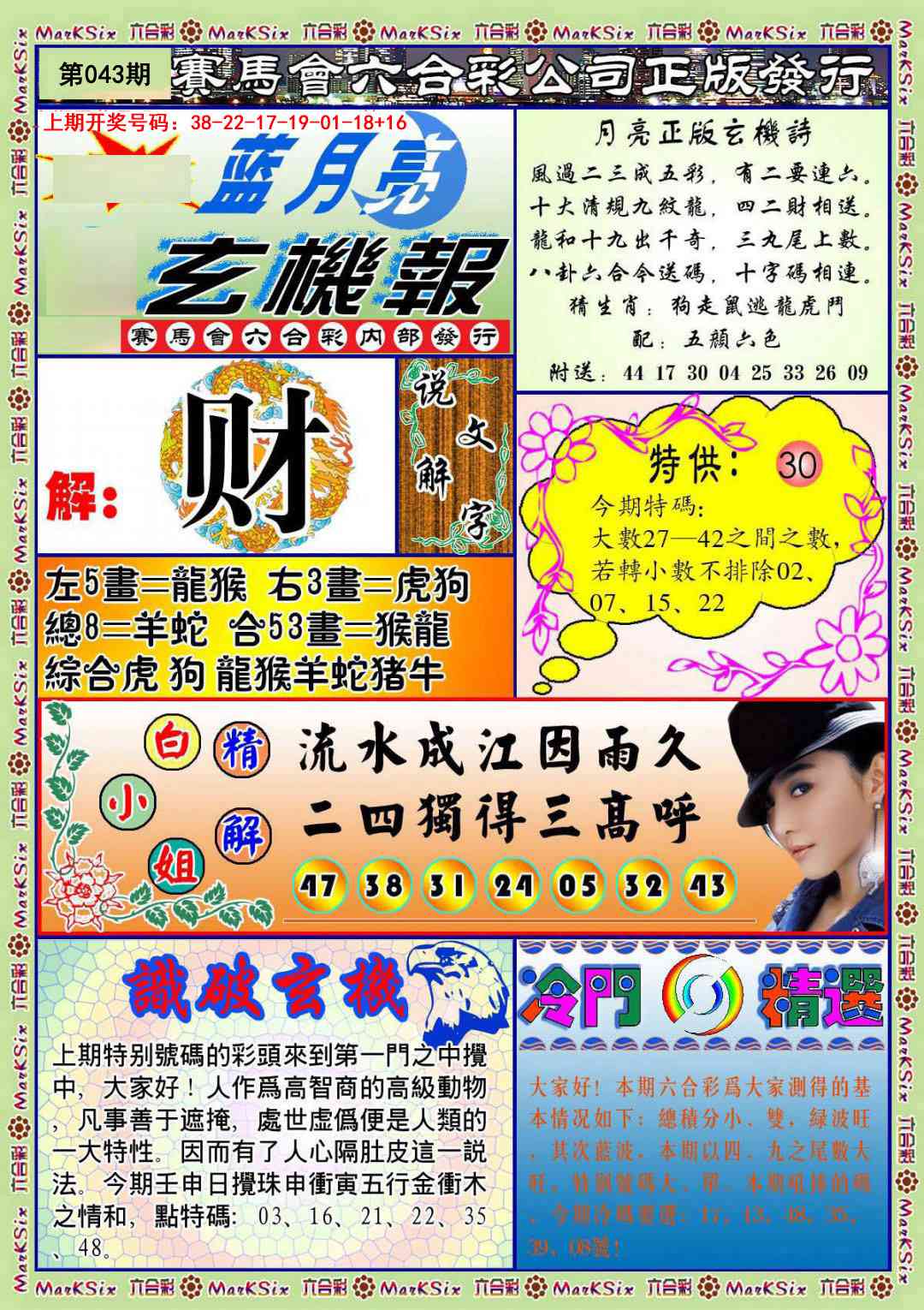 043期蓝月亮玄机报[图]