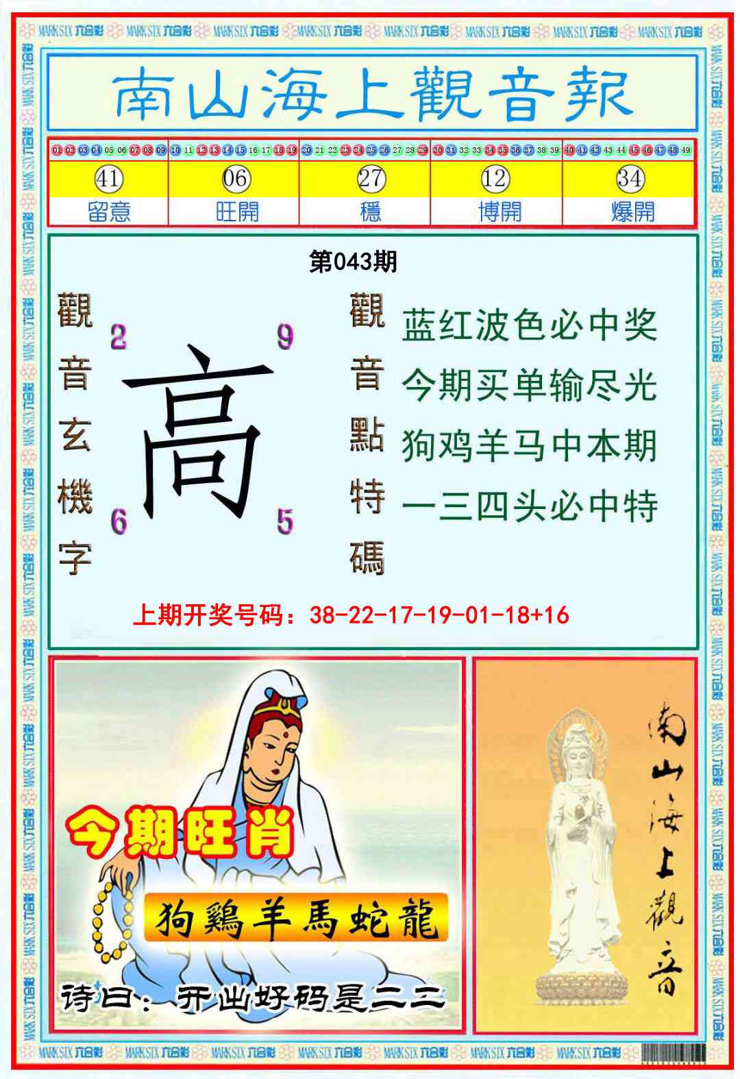 043期南海观音彩报[图]