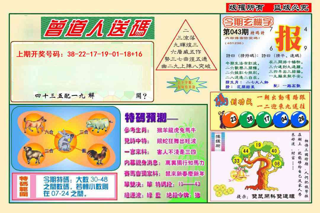 043期曾道人送特码[图]