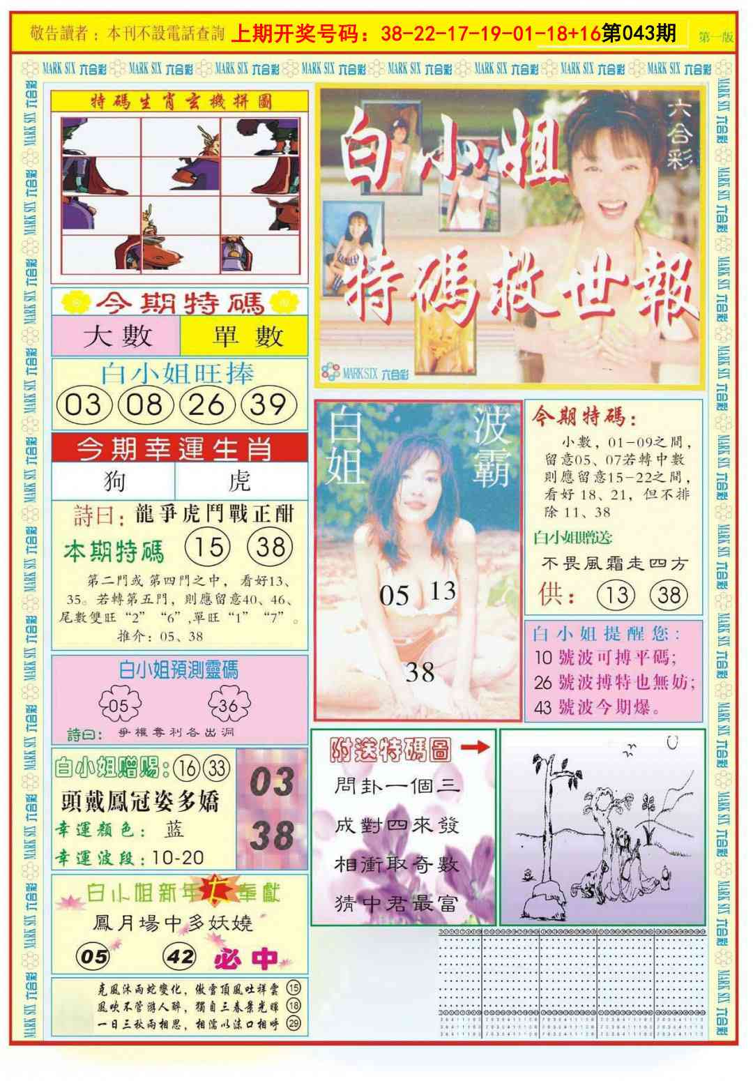 043期白小姐急旋风A[图]