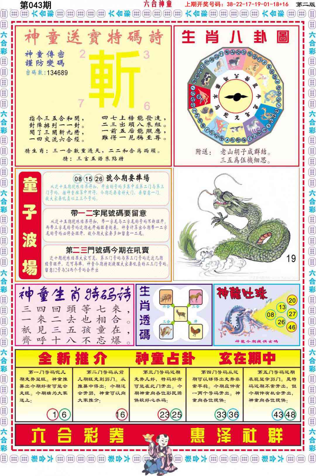 043期六合神童B[图]