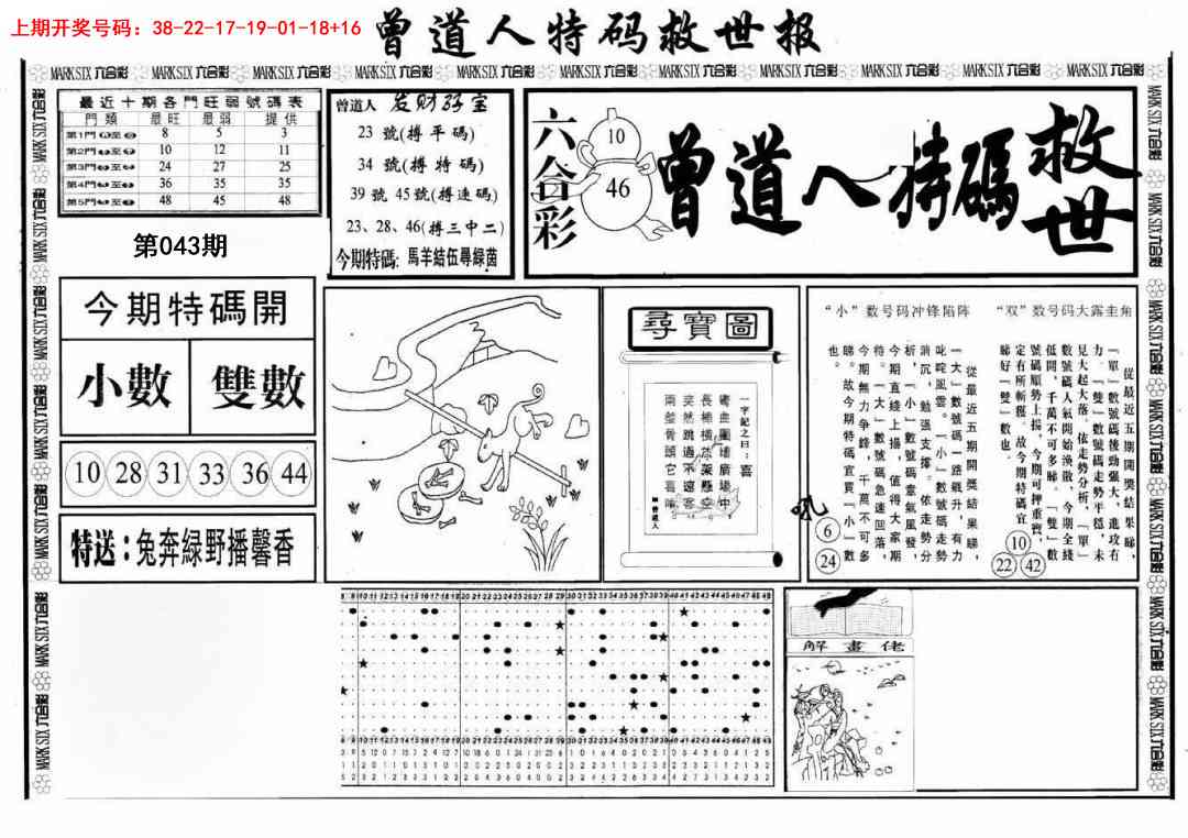 043期曾道人特码救世A[图]